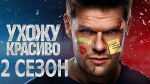 Ухожу красиво 2 сезон 1 2 3 4 серия (сериал 2025)