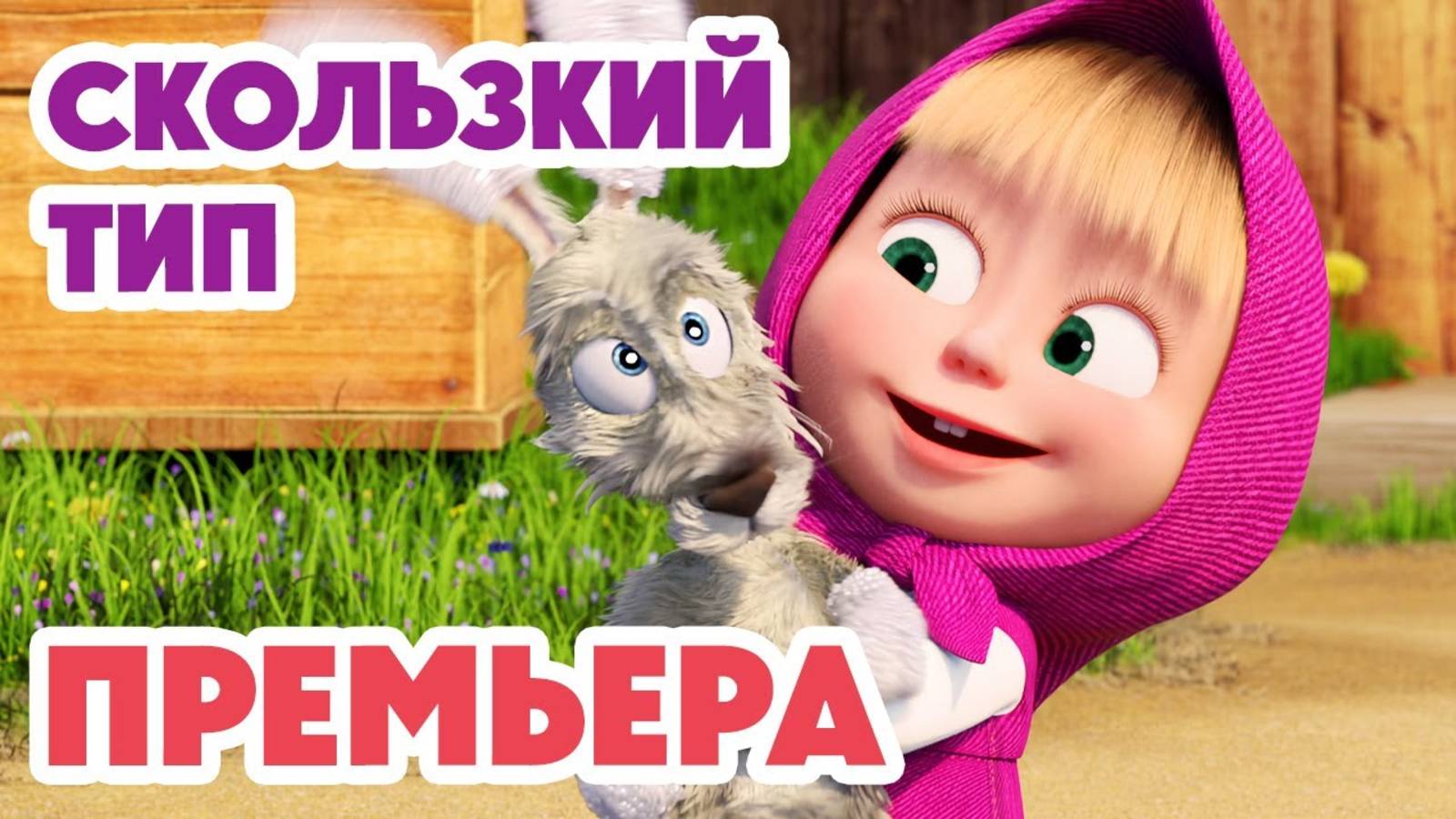 Маша и Медведь 💥НОВАЯ СЕРИЯ 2025💥 Скользкий тип 🧼🐰🥕