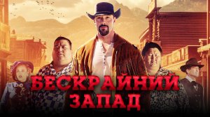 Бескрайний Запад - Русский трейлер (2025)