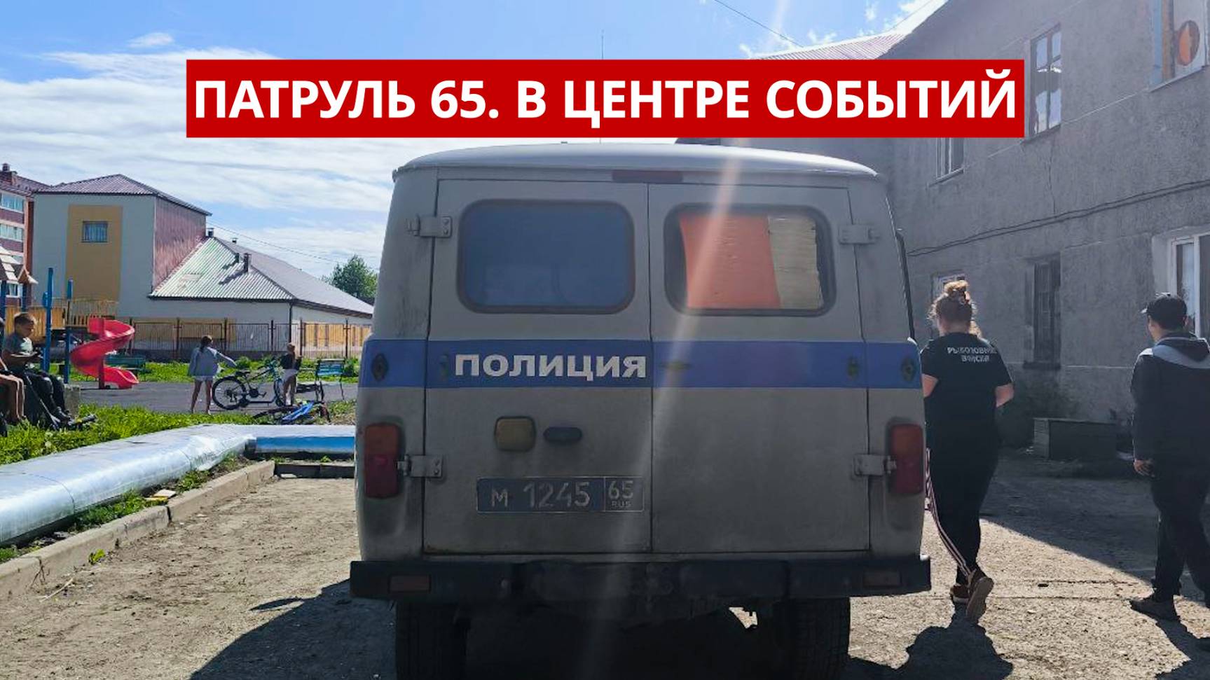 ПАТРУЛЬ 65. Ночной пожар, массовый прокол шин и опасный пешеход. Происшествия на Сахалине 04.07.25