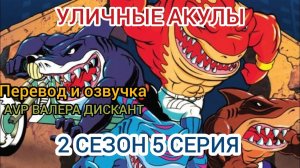 МУЛЬТСЕРИАЛ:УЛИЧНЫЕ АКУЛЫ-2 СЕЗОН 5 СЕРИЯ ( мой перевод и озвучка)