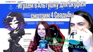 Играем в Альтульшку для Скуфа и смотрим 4 свадьбы (стрим от 04.05.2024)