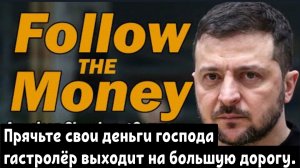 «Следуйте за деньгами на Украине» / Американская торговая палата. Дэниел Дэвис и Патрик Бааб: