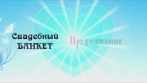 Свадьба Рината и Ольги банкет 2 часть