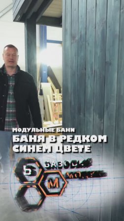 БАНЯ В РЕДКОМ СИНЕМ ЦВЕТЕ