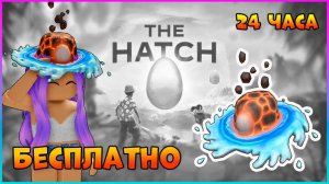 [EVENT] The Hatch Успей получить БЕСПЛАТНО Шляпу Eggcentric Elementalist #roblox #роблокс #thehatch