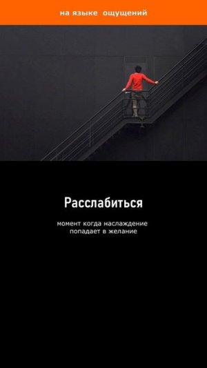 Расслабиться