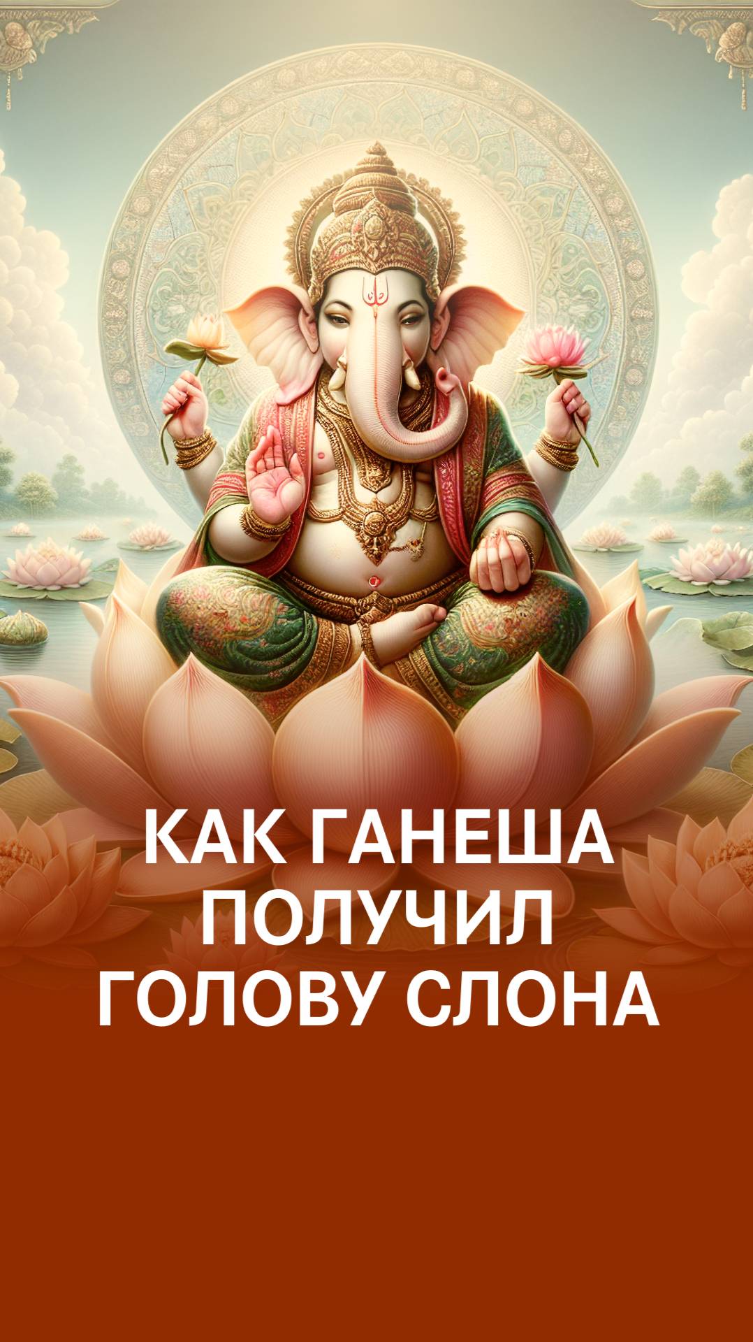 Мудрость Ганешы