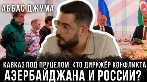 Кавказ под прицелом: кто втайне дирижирует конфликтом Азербайджана и России? | Аббас Джума