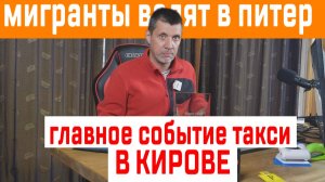 МИГРАНТЫ ТАКСИ ВАЛЯТ В ПИТЕР / ГЛАВНОЕ СОБЫТИЕ ТАКСИ В КИРОВЕ / АВТО ДЛЯ ТАКСИ В РАЗРАБОТКЕ