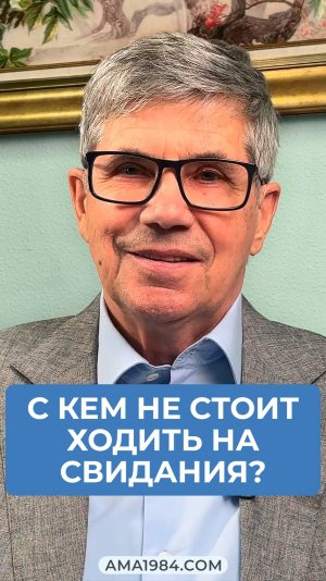 Владимир Тарасов отвечает на вопрос: «С кем не стоит ходить на свидания?»