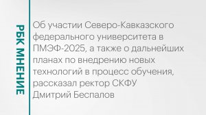 Внедрение новых технологий в процесс обучения студентов СКФУ || РБК Мнение