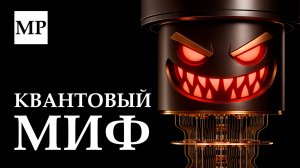 Квантовый компьютер — самый большой обман в науке