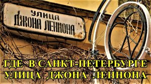САНКТ-ПЕТЕРБУРГ:  ГДЕ  В  САНКТ-ПЕТЕРБУРГЕ  УЛИЦА  ДЖОНА  ЛЕННОНА