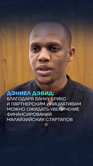 Дэниел Дэвид о перспективах стартапов после саммита БРИКС