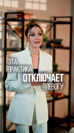Эта практика отключает тревогу
