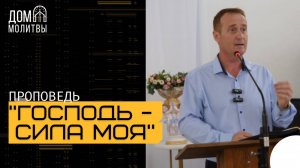 Проповедь "Господь - сила моя" | Александр Вахопский