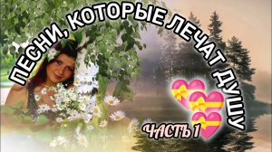 ПЕСНИ, КОТОРЫЕ ЛЕЧАТ ДУШУ. ЧАСТЬ 1.