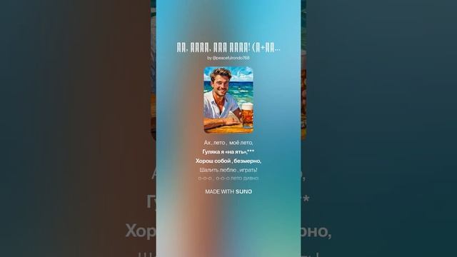 Ах, лето, моё лето! (м+соврем.поп) На слова Ольги Варламовой 71 от 04.07.2025 г.