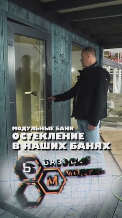 ОСТЕКЛЕНИЕ В НАШИХ БАНЯХ