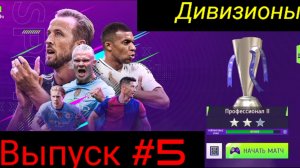 Тотал Футбол/Дивизионы/Выпуск #5