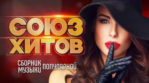 СОЮЗ ХИТОВ - Лучшие Песни Года 2022 Сборник Популярной Музыки Все Хиты Месяца Для Отдыха Онлайн
