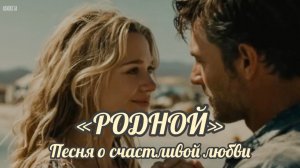 Песня о счастливой любви «Родной»