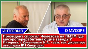 Президент спросил Чемезова на ПМЭФ где мусороперерабатывающие заводы?
Интервью с Колычевым Н.А.