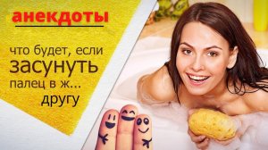 Собрание смешных анекдотов 😁Пикантные анекдоты 🔝Один спустил штаны другой сует ему пальцы в...