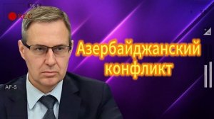 Азербайджанский конфликт  04.07.2025