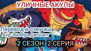МУЛЬТСЕРИАЛ:УЛИЧНЫЕ АКУЛЫ-2 СЕЗОН 2 СЕРИЯ( мой перевод и озвучка)