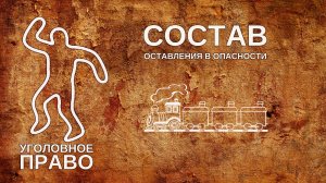Состав оставления в опасности