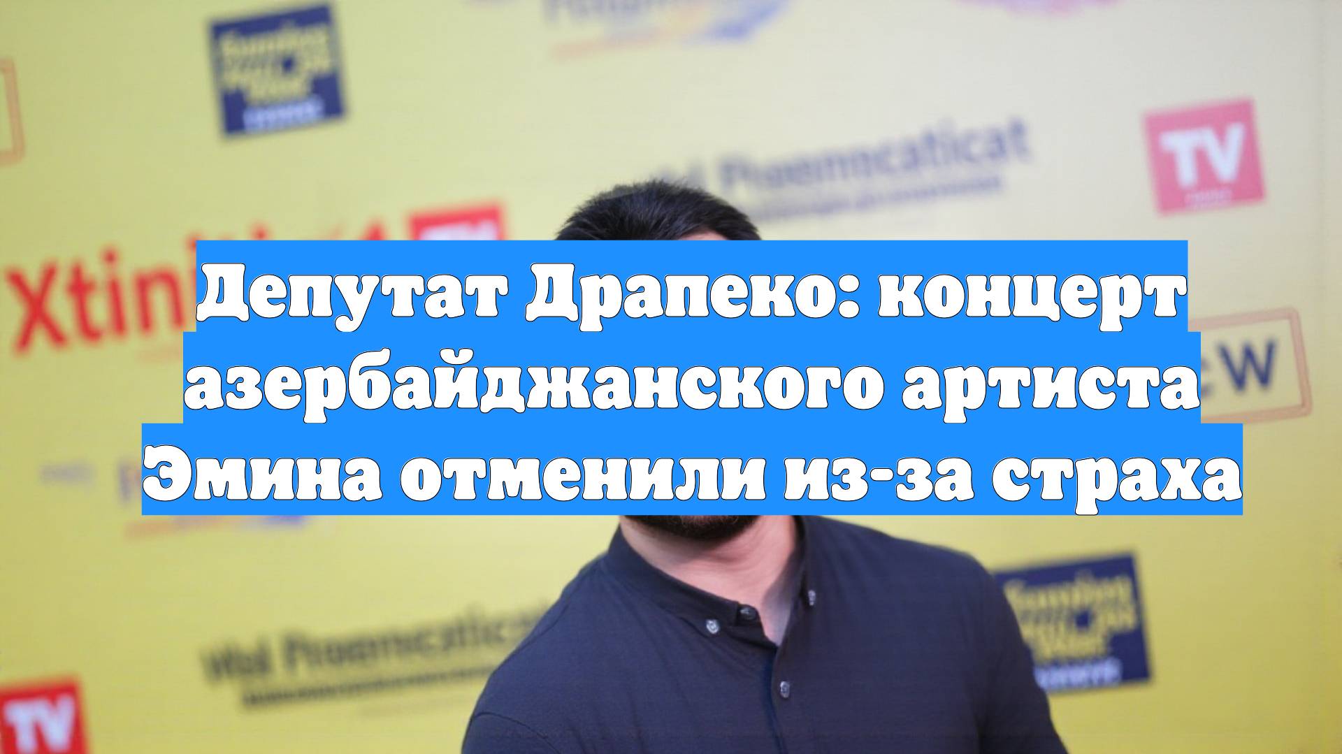 Депутат Драпеко: концерт азербайджанского артиста Эмина отменили из-за страха