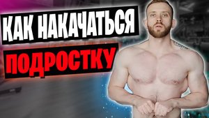 КАК НАКАЧАТЬСЯ ПОДРОСТКУ (ШКОЛЬНИКУ)