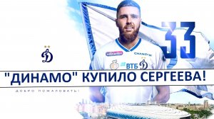 "Динамо" купило Сергеева! "Спартак" и "Зенит" - пытались помешать!