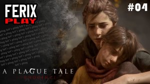 Трудности на каждом шагу // A Plague Tale innocence # 04
