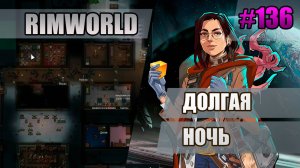 136 Долгая ночь // Прохождение Rimworld 1.5 Anomaly // Седьмой сезон