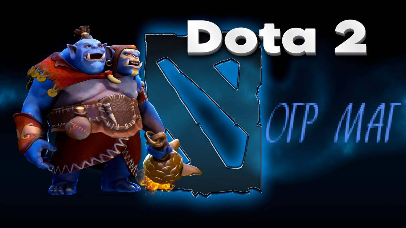 👍 Это плейлист с прохождением игры Dota 2 (ОГР МАГ)! ❤