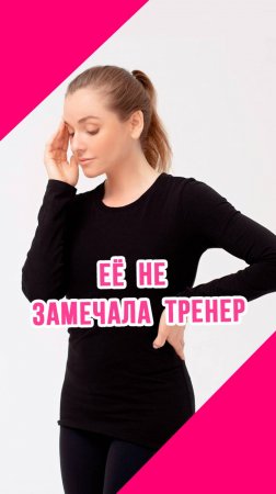 ОТ ИГНОРИРОВАНИЯ ДО ПРИЗНАНИЯ в художественной гимнастике