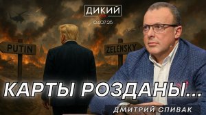 ХУДШИЕ ВРЕМЕНА. ДМИТРИЙ СПИВАК ДЛЯ ДИКИЙ LIVE