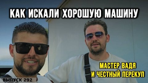 ЧЕСТНЫЙ ПЕРЕКУП приехал в Грузию, идём на дело! Ищем проходные авто с Мастер Вадя