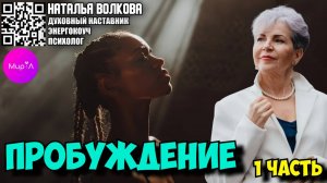 Наталья Волкова. Пробуждение. Часть1