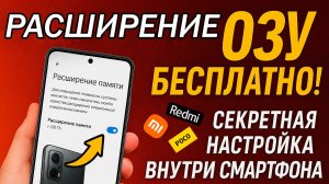 Расширение оперативной памяти на Poco, Redmi и Xiaomi