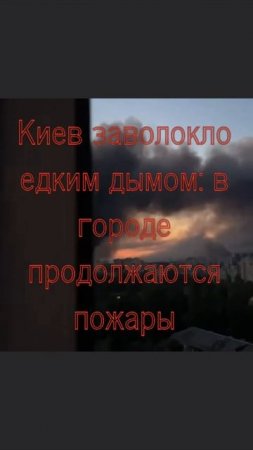 Киев заволокло едким дымом: в городе продолжаются пожары