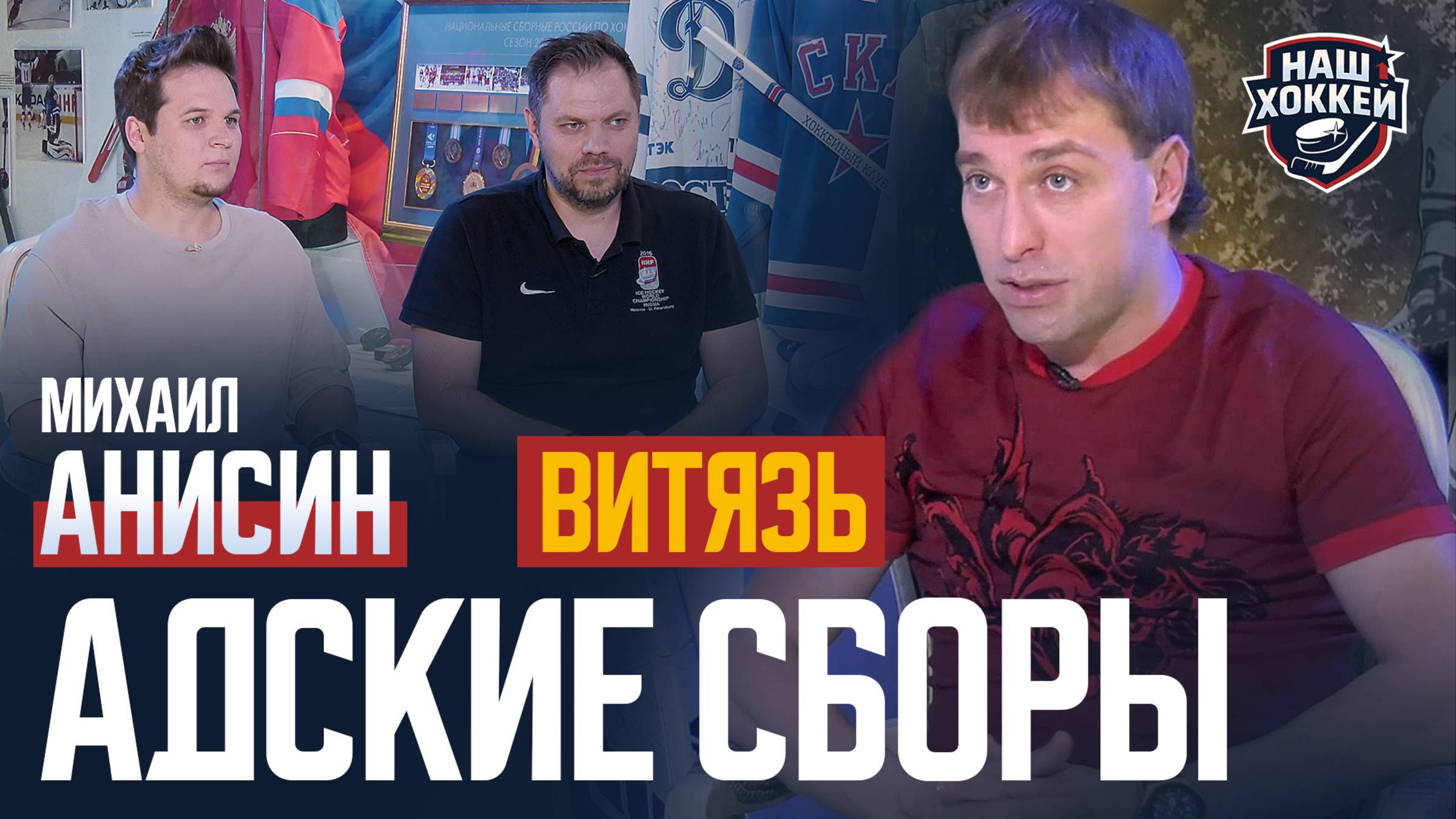 «Наш хоккей»: Михаил Анисин о «Витязе», Романе Ротенберге, адских сборах Крикунова (04. 07. 2025)