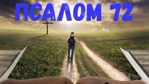 Псалом 72