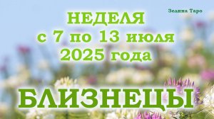 БЛИЗНЕЦЫ | Таро прогноз на неделю с 7 по 13 июля 2025 года