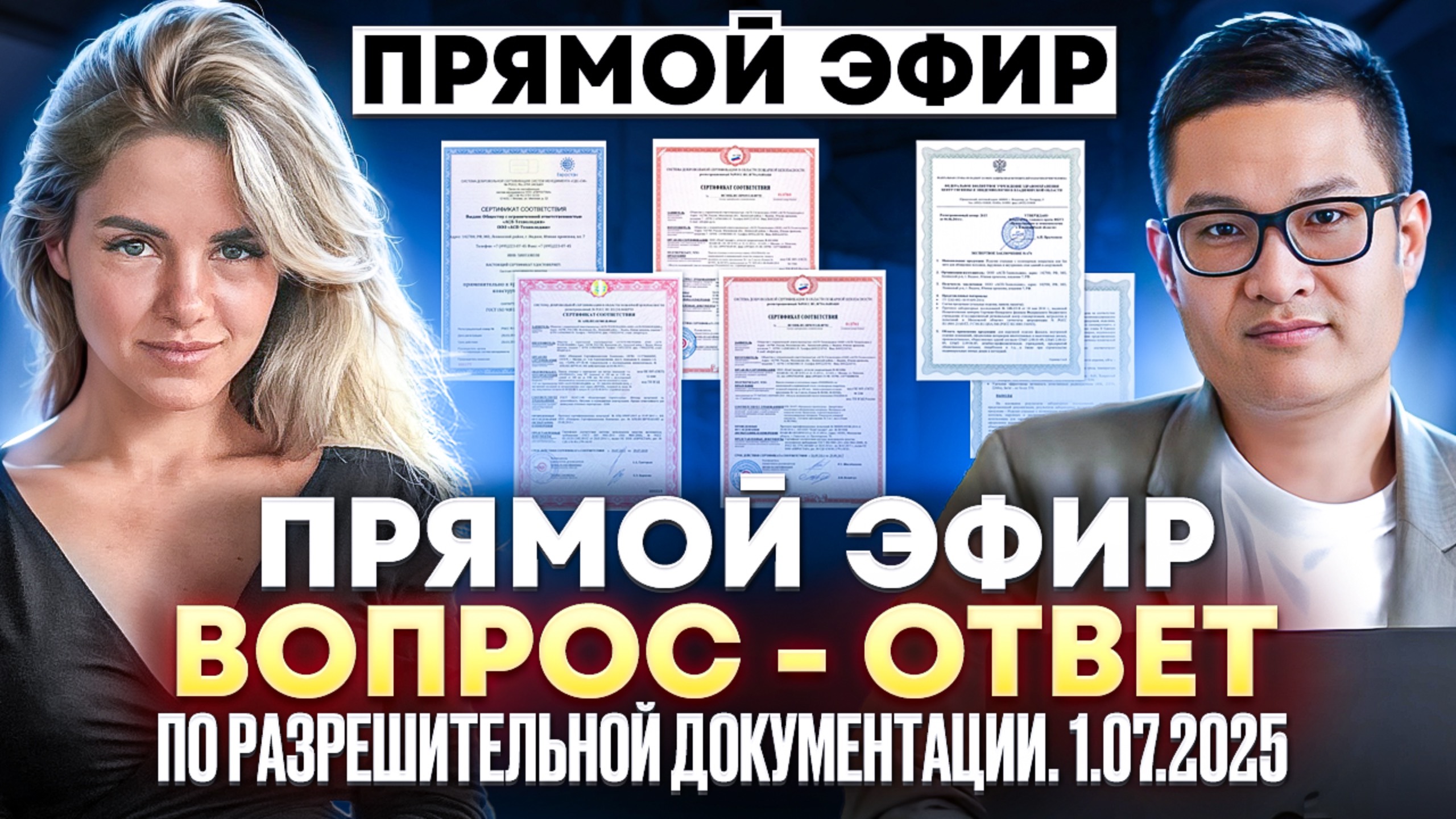 Прямой эфир от 1.07.2025 "Разрешительная документация и маркировка"