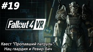 #19 Fallout 4 VR. Квест "Пропавший патруль"- Нац гвардия и Ревир-Бич