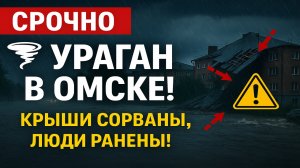 Срочно! Мощный ураган обрушился на Омск — ливень, разрушения, пострадавшие
